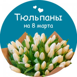 Купить тюльпаны в Улан-Удэ